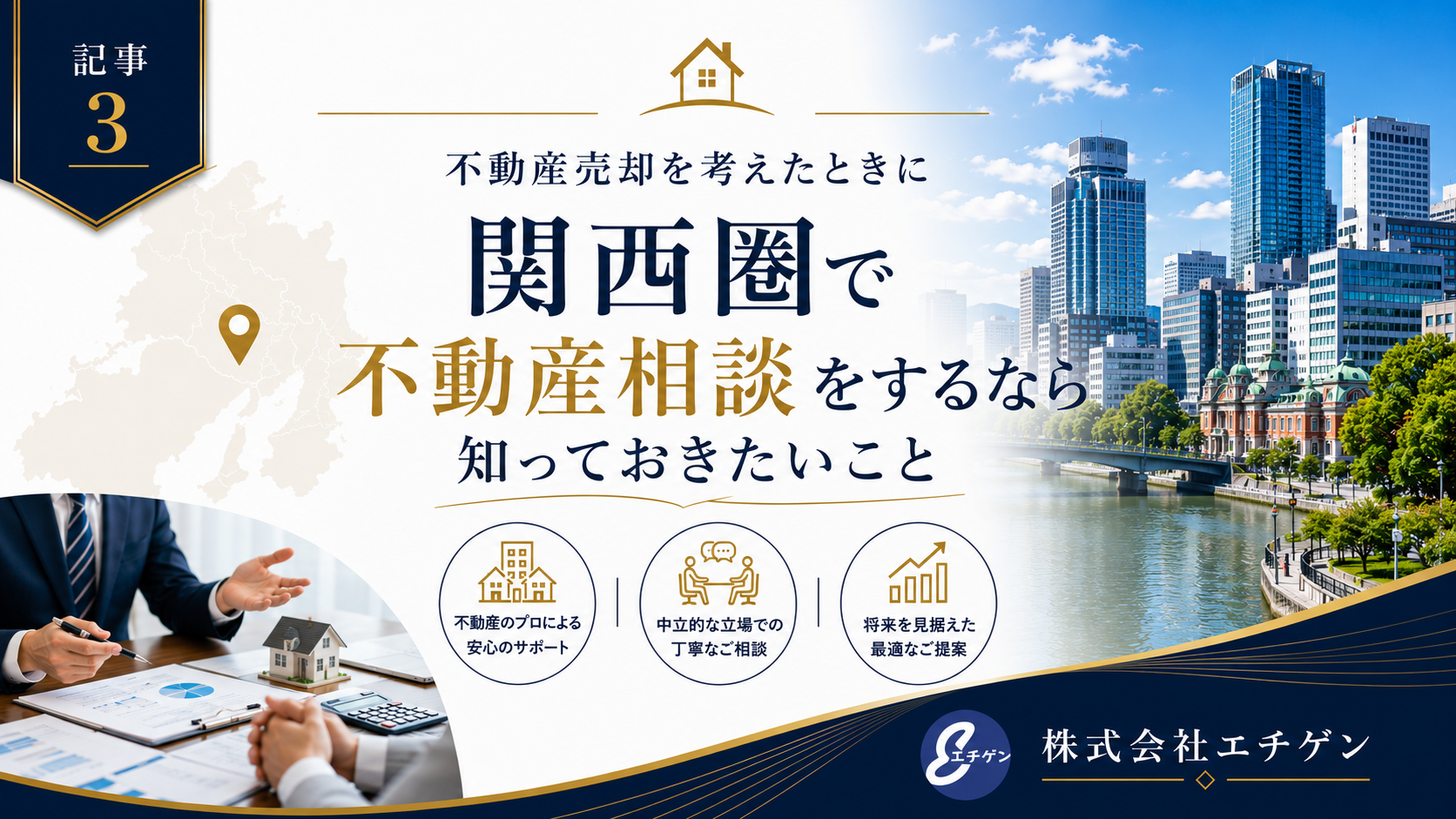 関西圏で不動産相談をするなら知っておきたいこと